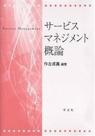 サービスマネジメント概論/作古貞義