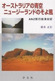 オーストラリアの青空ニュージーランドのそよ風　ＡＮＺ旅行、些末日記/鈴木正行