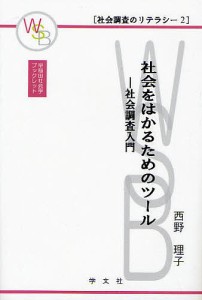 社会をはかるためのツール 社会調査入門/西野理子