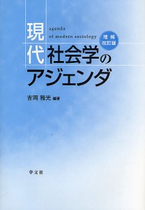 現代社会学のアジェンダ/吉岡雅光