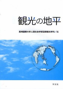 観光の地平/長崎国際大学人間社会学部国際観光学科/田渕幸親