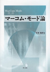 マーコム・モード論/岩本俊彦