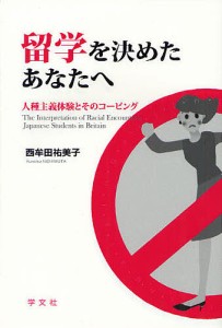 留学を決めたあなたへ 人種主義体験とそのコーピング/西牟田祐美子