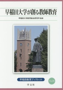 早稲田大学が創る教師教育/早稲田大学教育総合研究所