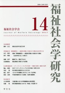 福祉社会学研究 14(2017)/福祉社会学研究編集委員会