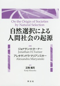 自然選択による人間社会の起源/ジョナサン・Ｈ・ターナー/アレキサンドラ・マリアンスキー/正岡寛司