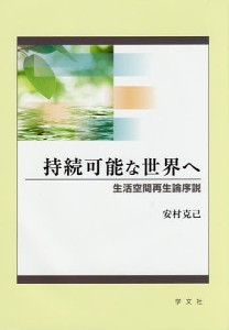 持続可能な世界へ 生活空間再生論序説/安村克己