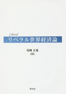 リベラル世界経済論/尾崎正延