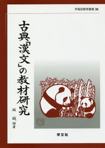 古典「漢文」の教材研究/堀誠