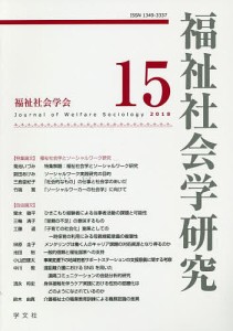 福祉社会学研究 15(2018)/福祉社会学研究編集委員会