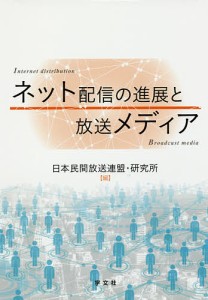 ネット配信の進展と放送メディア/日本民間放送連盟・研究所