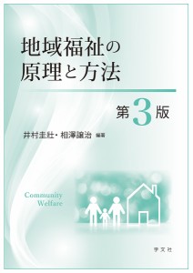 地域福祉の原理と方法/井村圭壯/相澤譲治