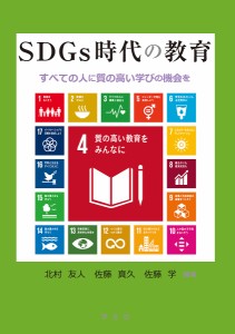 SDGs時代の教育 すべての人に質の高い学びの機会を/北村友人/佐藤真久/佐藤学