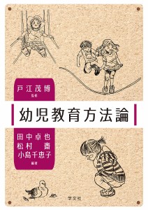 幼児教育方法論/戸江茂博/田中卓也/松村齋