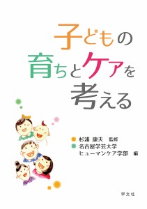 子どもの育ちとケアを考える/杉浦康夫/名古屋学芸大学ヒューマンケア学部