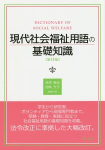 現代社会福祉用語の基礎知識/成清美治/代表加納光子