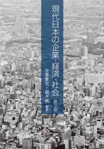 現代日本の企業・経済・社会/釜賀雅史/岡本純