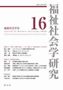 福祉社会学研究 16(2019)/福祉社会学研究編集委員会