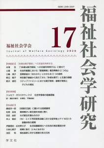 福祉社会学研究 17(2020)/福祉社会学研究編集委員会