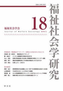 福祉社会学研究 18(2021)/福祉社会学研究編集委員会