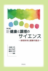 新健康と調理のサイエンス 調理科学と健康の接点/大越ひろ/品川弘子/飯田文子