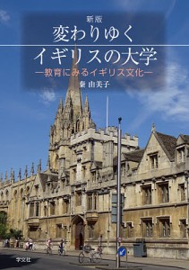 変わりゆくイギリスの大学 教育にみるイギリス文化/秦由美子