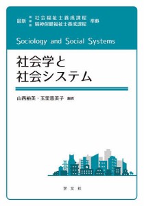 社会学と社会システム/山西裕美/玉里恵美子/山西裕美