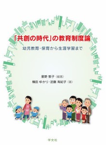 「共創の時代」の教育制度論 幼児教育・保育から生涯学習まで/星野敦子/桶田ゆかり/近藤有紀子