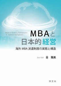 MBAと日本的経営 海外MBA派遣制度の実態と構造/金雅美