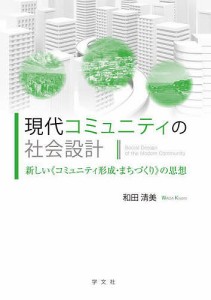 現代コミュニティの社会設計 新しい《コミュニティ形成・まちづくり》の思想/和田清美