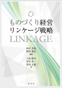 ものづくり経営リンケージ戦略/田中芳雄/野村重信/上田隆司