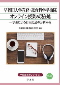 早稲田大学教育・総合科学学術院オンライン授業の現在地 学生による自由記述の分析から/早稲田大学教育総合研究所