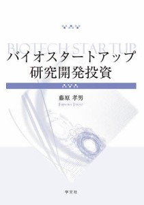 バイオスタートアップ研究開発投資/藤原孝男