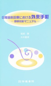 日常歯科診療における外来手術 即時対応マニュアル