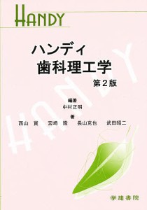 ハンディ歯科理工学　第２版/中村正明/西山實