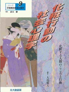 化粧行動の社会心理学　化粧する人間のこころと行動/大坊郁夫