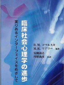 臨床社会心理学の進歩 実りあるインターフェイスをめざして/Ｒ．Ｍ．コワルスキ/Ｍ．Ｒ．リアリー