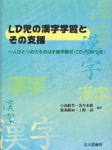 ＬＤ児の漢字学習とその支援　一人ひとりの力をのばす書字教材/小池敏英