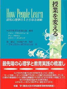 授業を変える 認知心理学のさらなる挑戦/米国学術研究推進会議/２１世紀の認知心理学を創る会