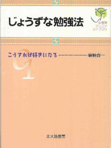 じょうずな勉強法　こうすれば好きになる/麻柄啓一