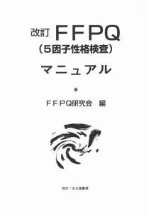 FFPQ(5因子性格検査)マニュア 改訂/ＦＦＰＱ研究会