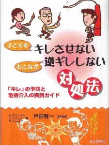 子どもをキレさせないおとなが逆ギレしない対処法 「キレ」の予防と危機介入の実践ガイド/Ａ．フォーペル/戸田有一