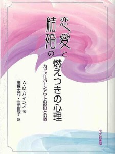 恋愛と結婚の燃えつきの心理 カップルバーンアウトの原因と治療/Ａ．Ｍ．パインズ/高橋丈司/岩田昌子