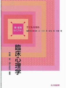 臨床心理学/無藤隆/福丸由佳