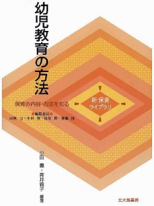 幼児教育の方法/小田豊/青井倫子