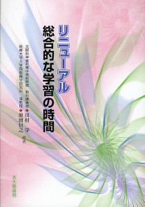 リニューアル総合的な学習の時間/田村学/原田信之