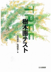 樹木画テスト/高橋雅春/高橋依子