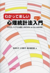 わかって楽しい心理統計法入門/松田文子/三宅幹子/橋本優花里