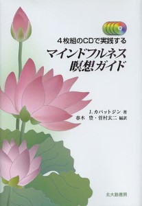 マインドフルネス瞑想ガイド 4枚組のCDで実践する/Ｊ．カバットジン/春木豊/菅村玄二