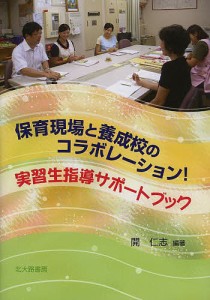 保育現場と養成校のコラボレーション!実習生指導サポートブック/開仁志